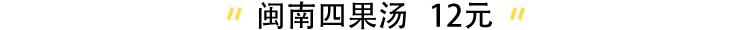 灿阳腌制鲜果古早味四果汤团购,糖上元古早味手工四果汤