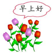 今天周末，哈哈，起床啦，早安！