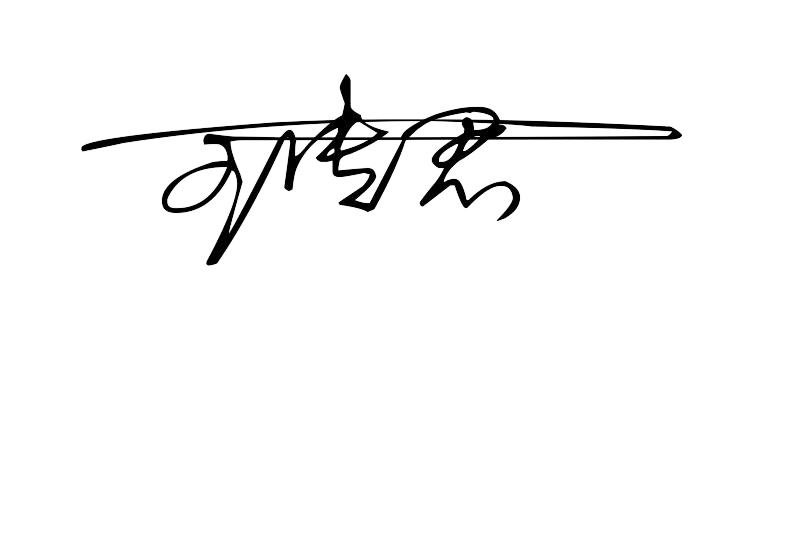 最近最佳的艺术签名图片设计,签名设计明星一笔签名