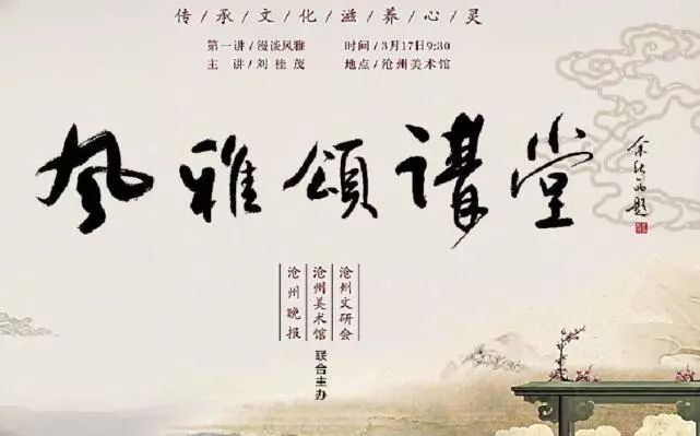 风雅颂讲堂：“沧州文脉观略”之二