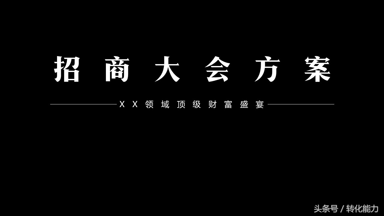 产品展会策划方案,招商策划方案ppt模板免费