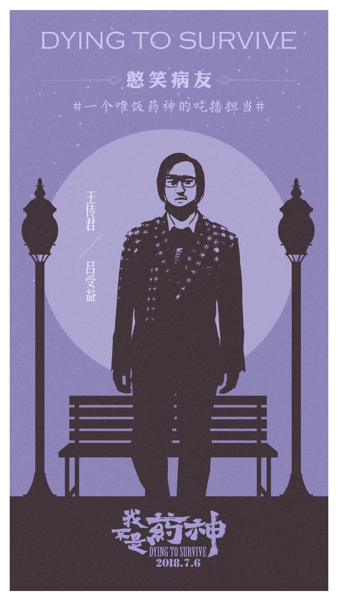 我不是药神海报素材,我不是药神海报赏析