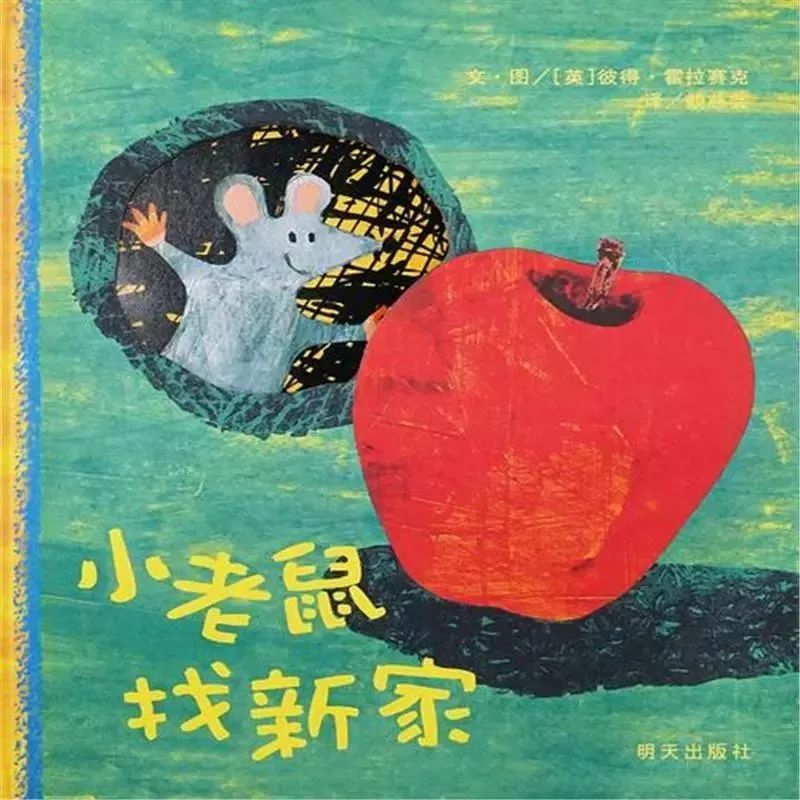 有声绘本故事小老鼠找新家,讲故事小老鼠搬新家