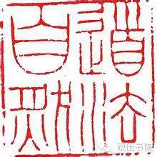 常用闲章内容,闲章用哪些内容较好