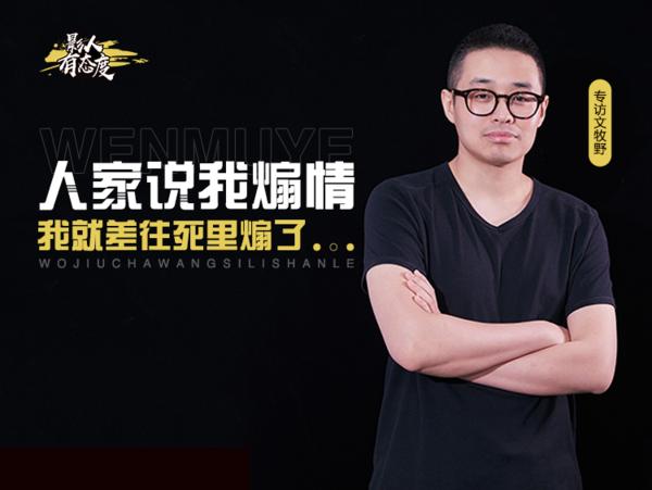 专访文牧野：人家说我煽情，我就差往死里煽了