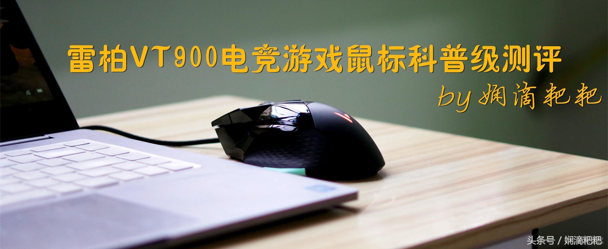 雷柏vt900鼠标宏cf设置教程,雷柏vt950s电竞游戏鼠标怎么样