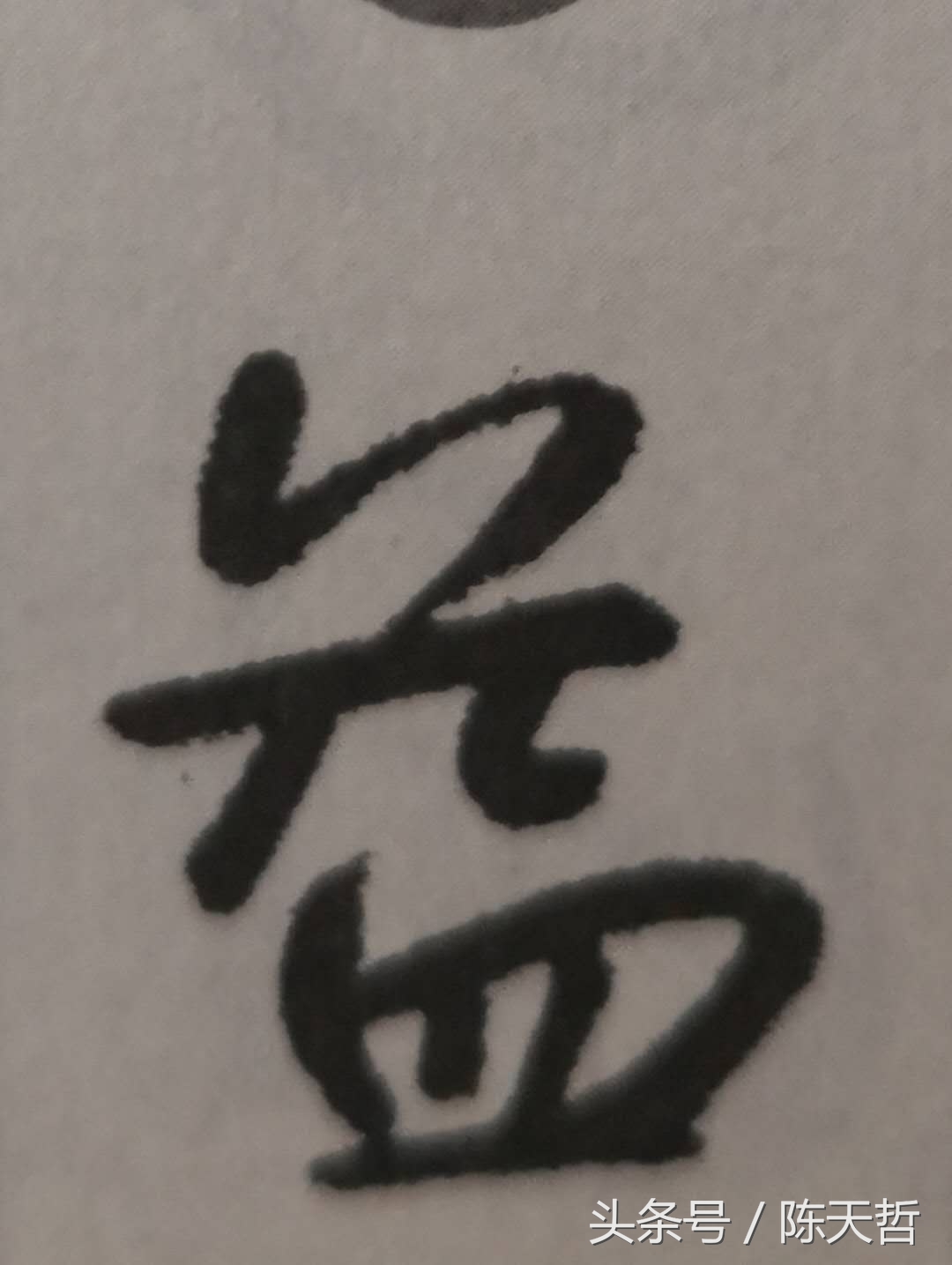 析八大山人“益、故、詠、畫”字:用错落做空间造型