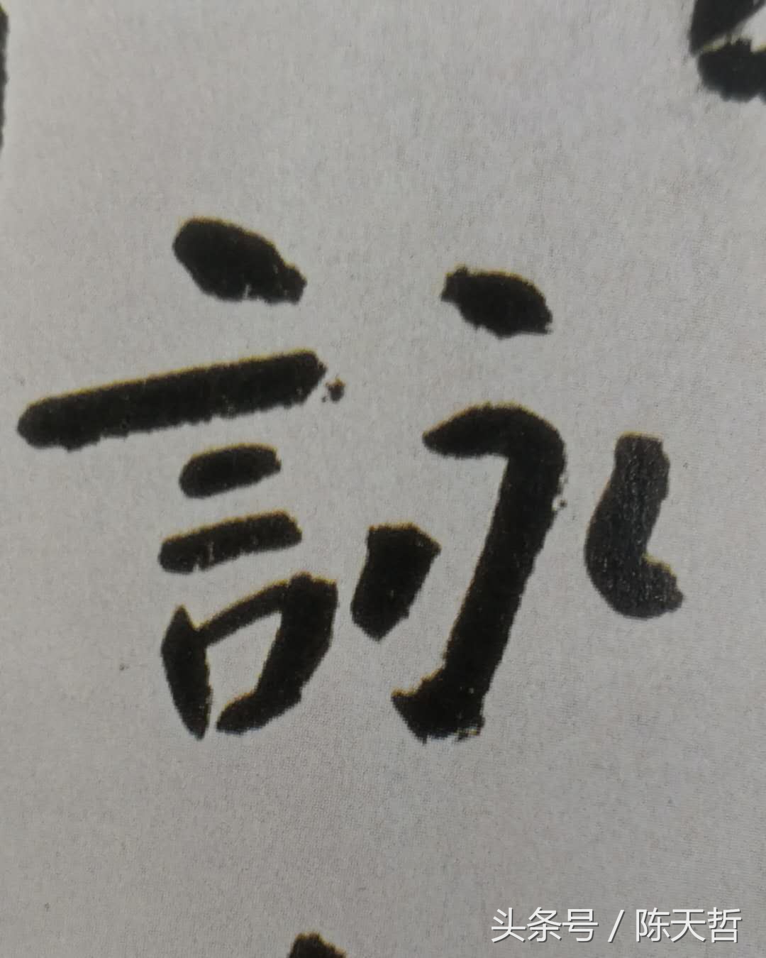 析八大山人“益、故、詠、畫”字:用错落做空间造型