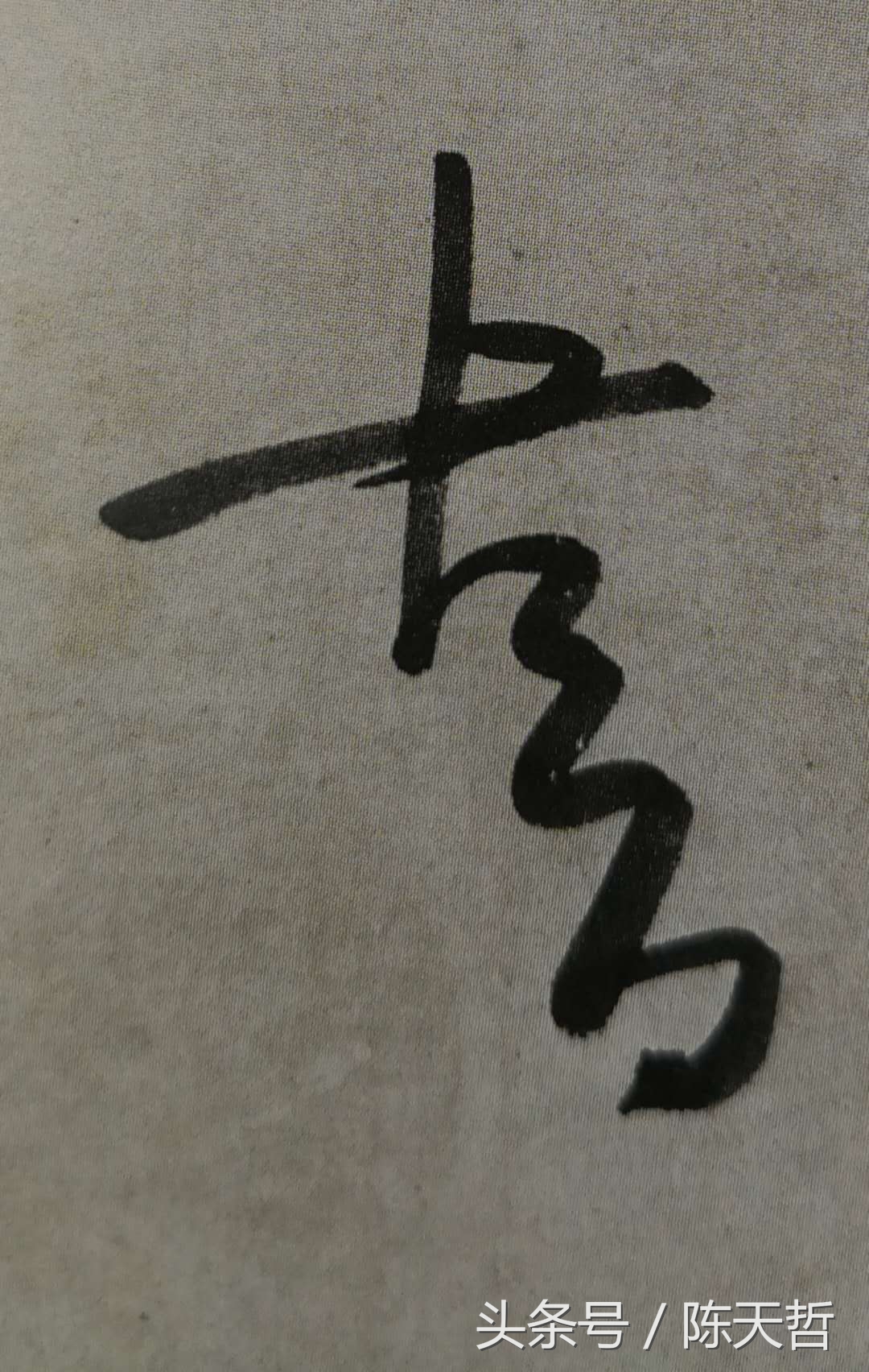 析八大山人“益、故、詠、畫”字:用错落做空间造型