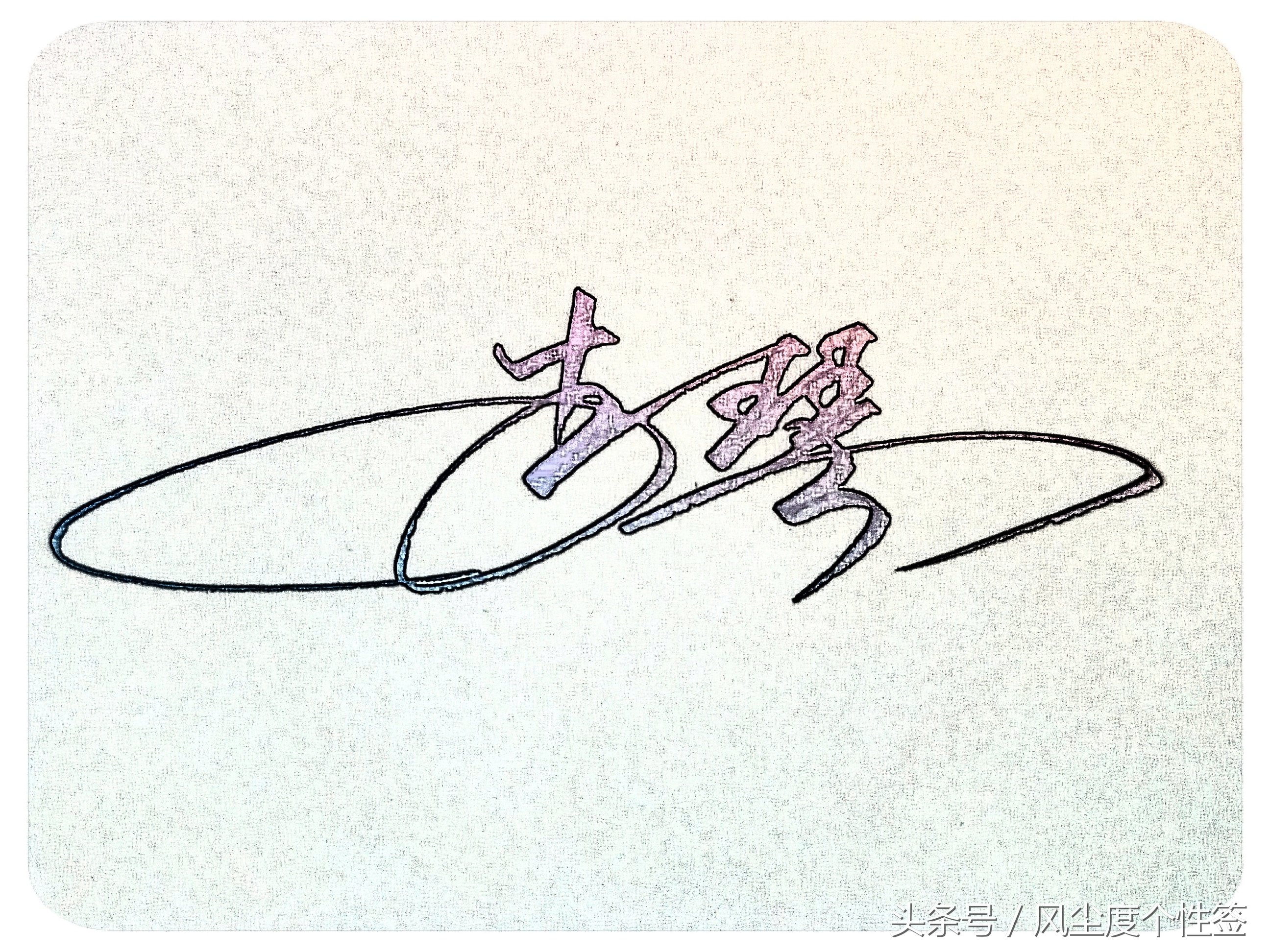 你的名字怎样写才很帅,你的名字怎么写才好看