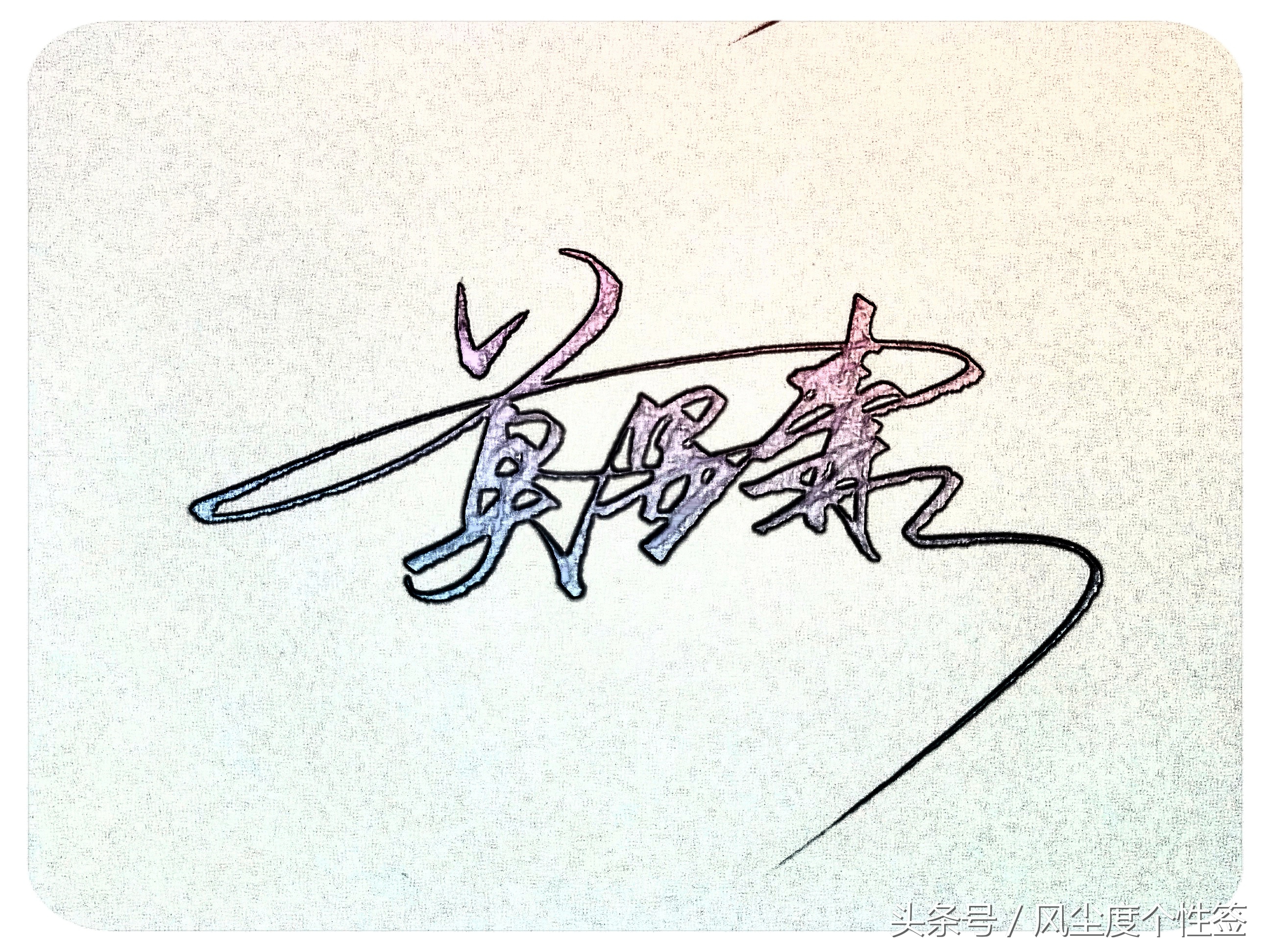 你的名字怎样写才很帅,你的名字怎么写才好看