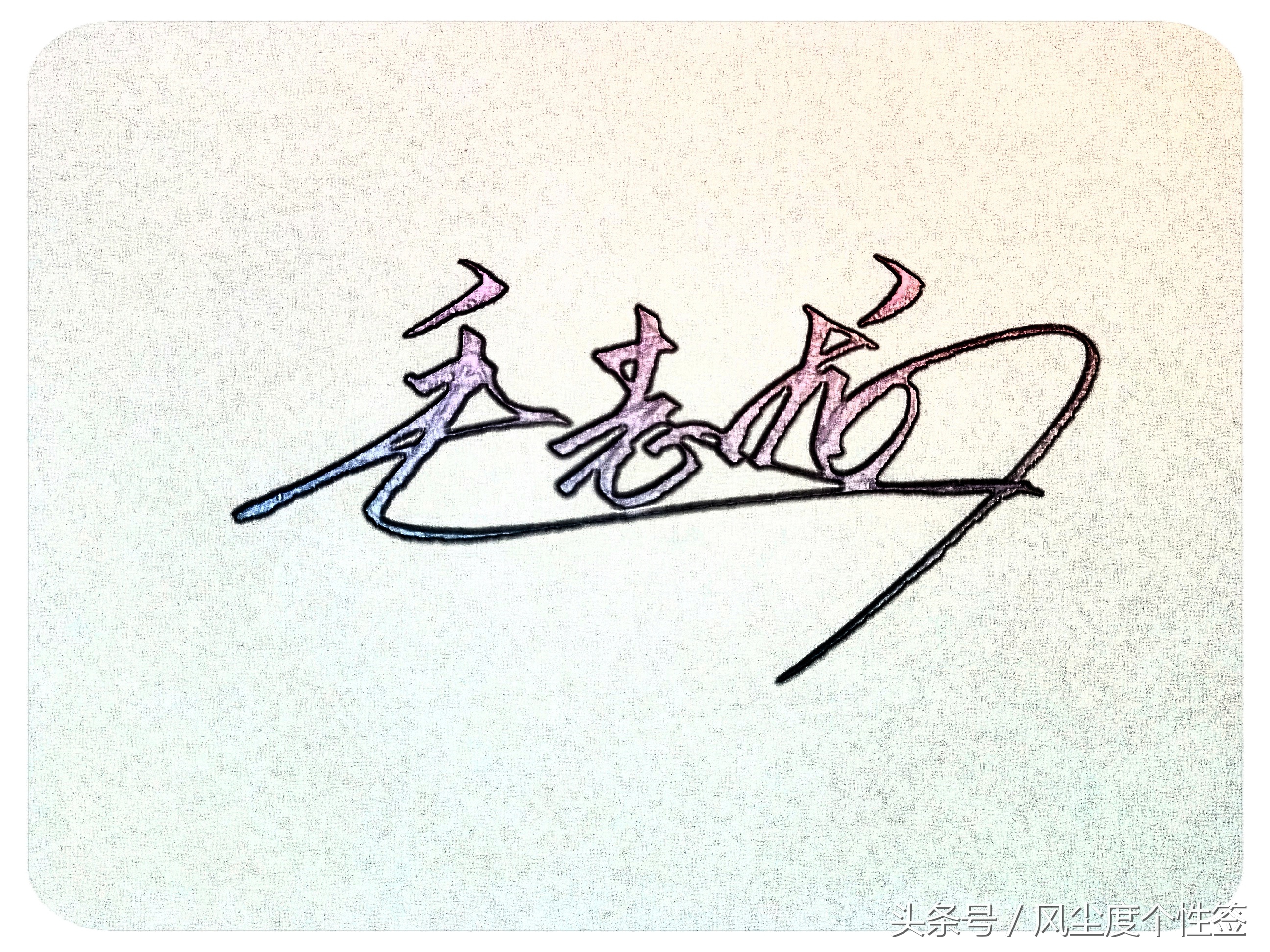 你的名字怎样写才很帅,你的名字怎么写才好看