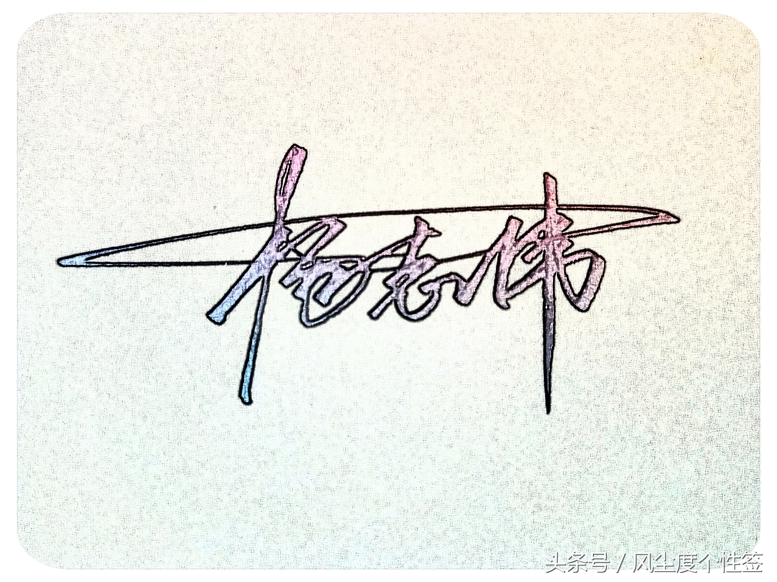 你的名字怎样写才很帅,你的名字怎么写才好看