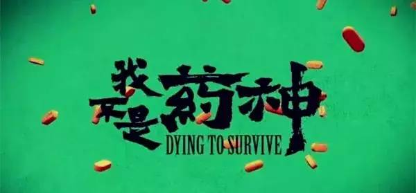 我不是药神英语简短简介,我不是药神中英对照