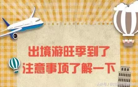 鍑哄娓稿繀鐪嬭繖浠藉畨鍏ㄦ彁閱掕鏀跺ソ,鍑哄娓镐唬璐竻鍗曚竴璧蜂氦