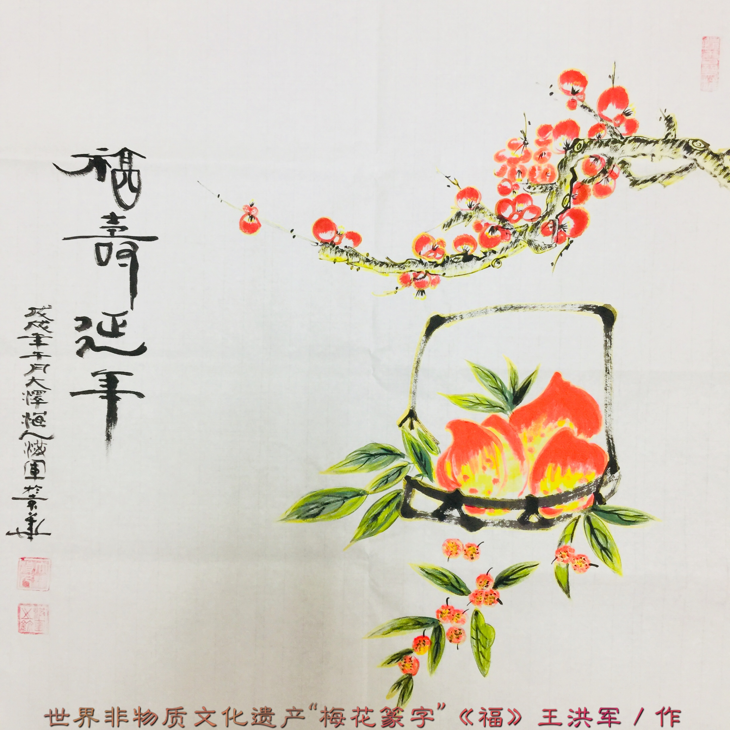 非物质文化遗产梅花,王洪军梅花篆字有收藏价值吗