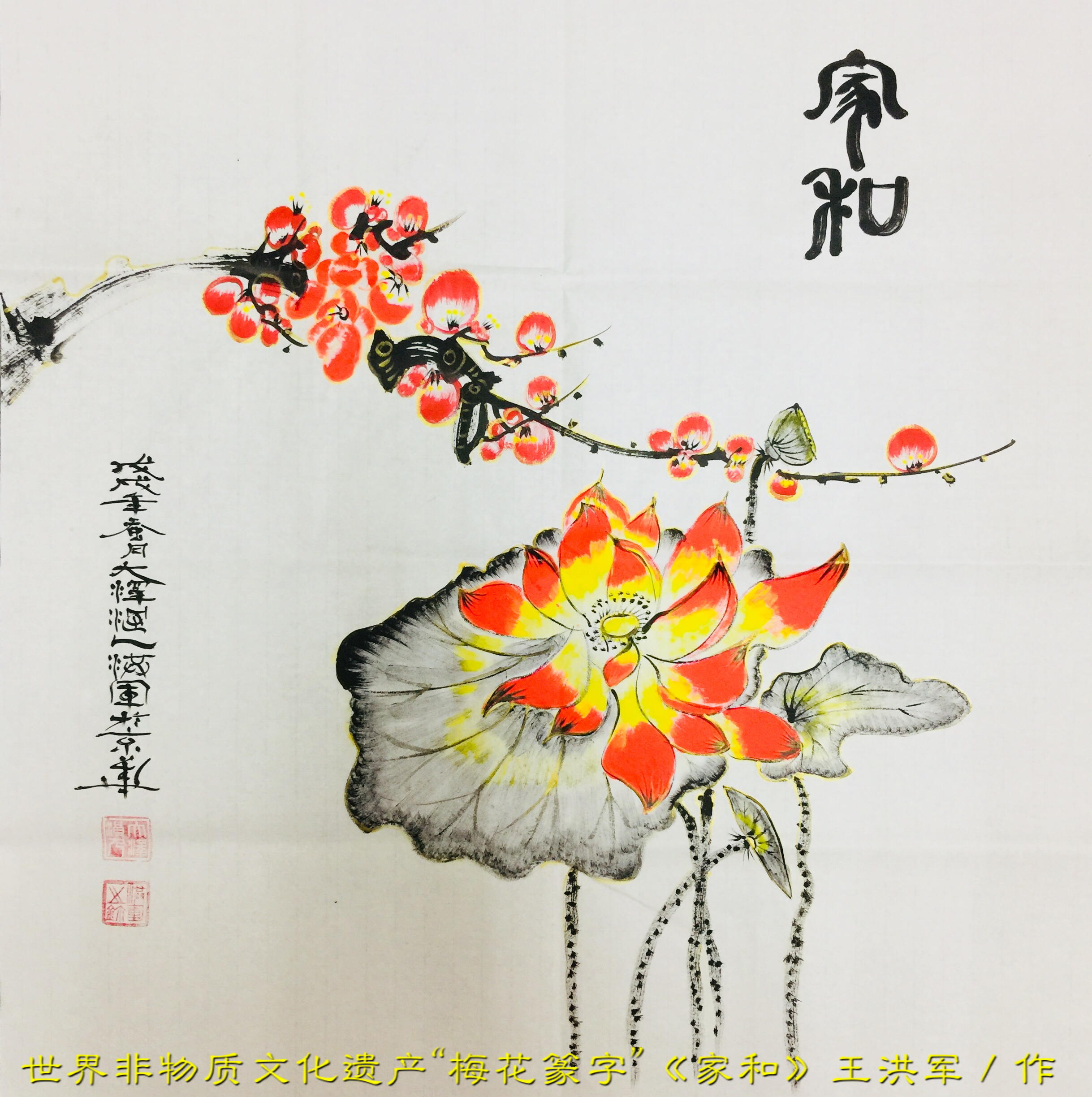 非物质文化遗产梅花,王洪军梅花篆字有收藏价值吗