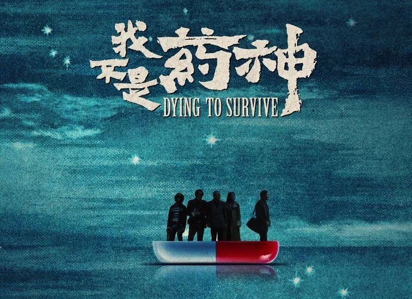 我不是药神谁能保证不生病,我不是药神穷病难治是谁说的