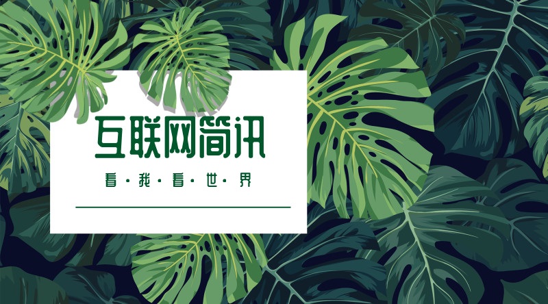 互联网简讯-20180915