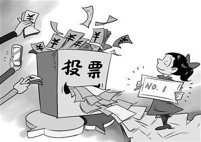 业内人士惊爆朋友圈投票灰色链条:一些评选实为*局骗**