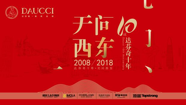 达芬奇美居十年筑梦无问西东