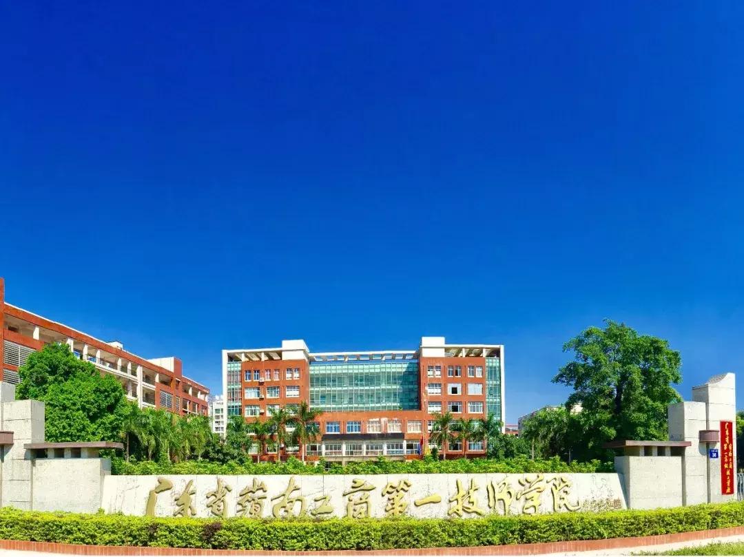 广东省技工教育招生院校名单,广东高级技工学校在哪