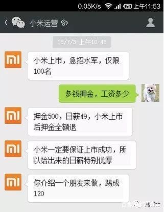 史上最牛*子骗**：“小米上市，急招水军”