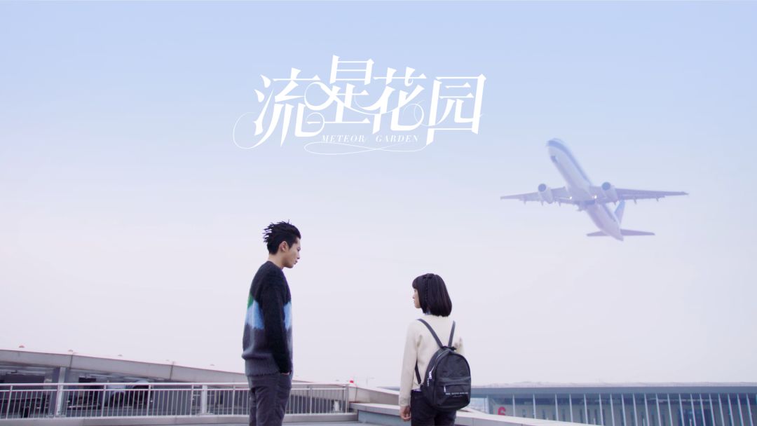 新版的流星花园在哪里看,流星花园新版视频