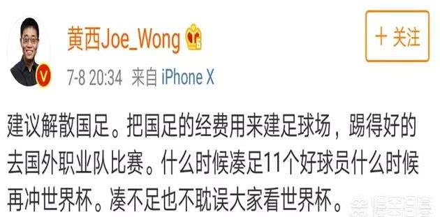 黄西调侃国足完整版,黄西在微博上吐槽国足