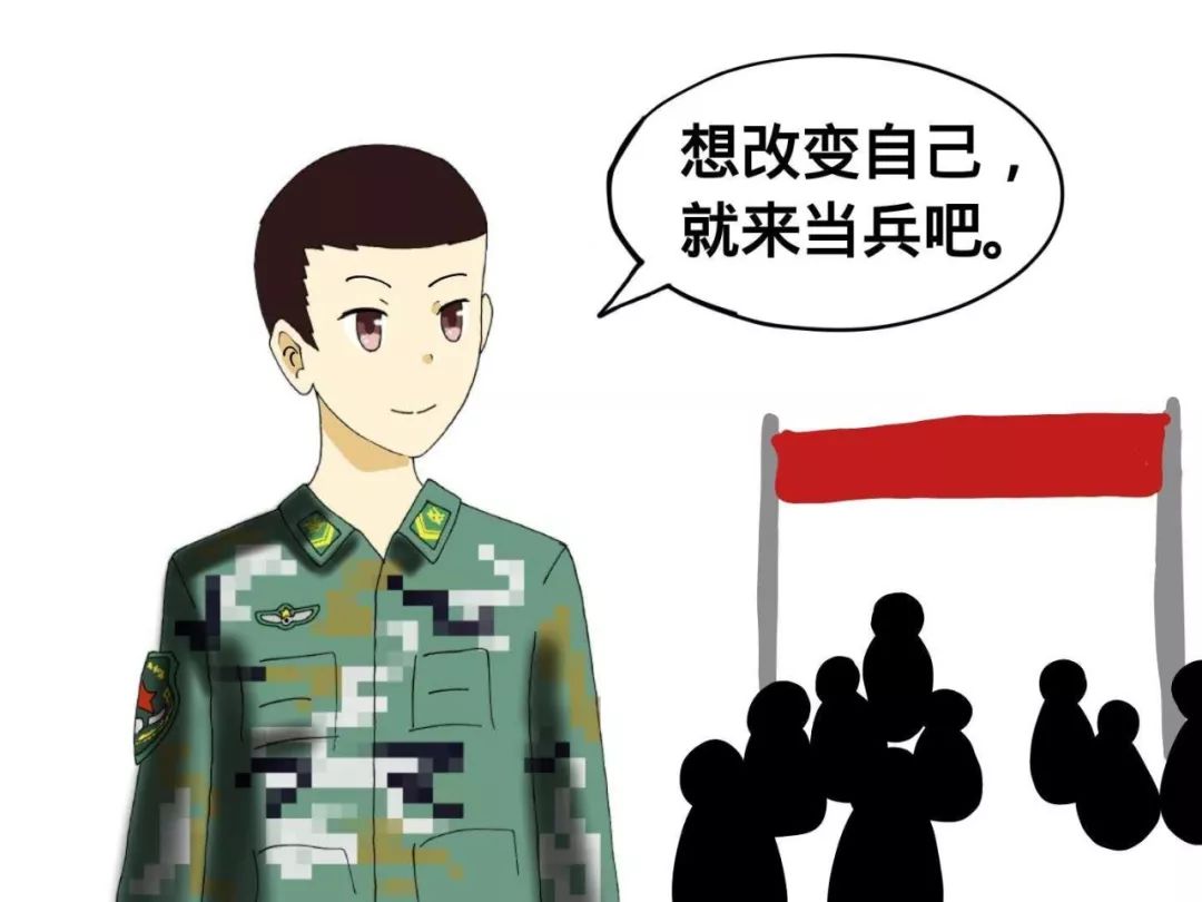 想改变自己,就来参军吧!