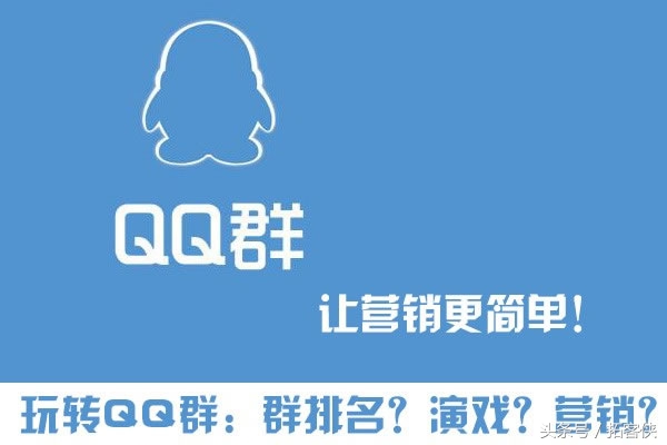 怎样保证引流进群客户精准,qq群营销的六大秘诀