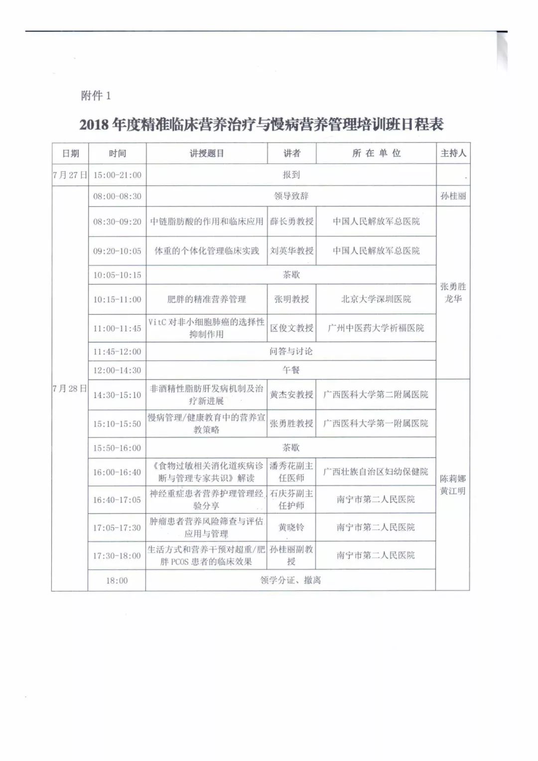 「会议」2018《临床营养精准化治疗与慢病营养管理》培训班—广西南宁