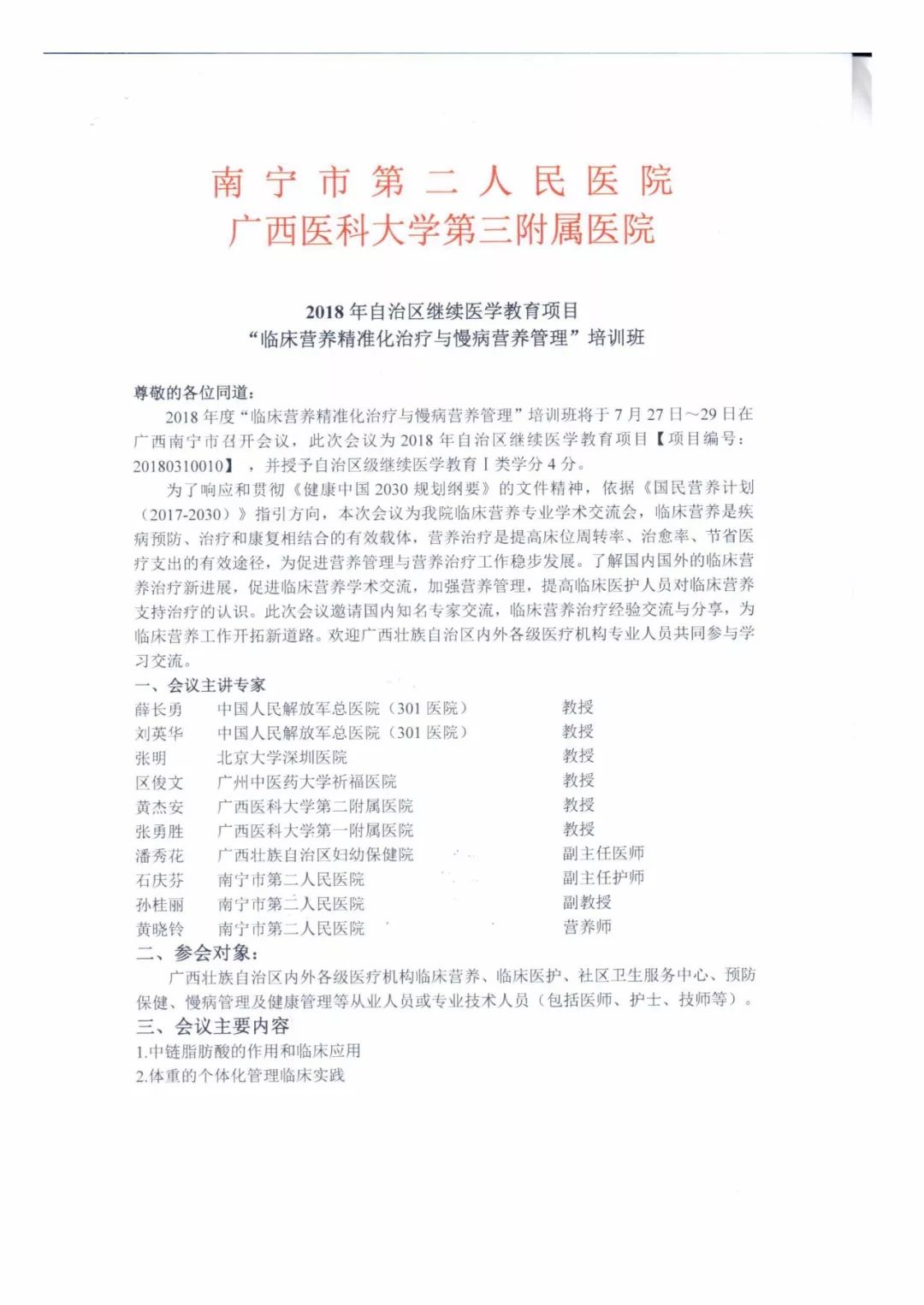 「会议」2018《临床营养精准化治疗与慢病营养管理》培训班—广西南宁