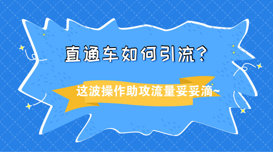 直通车引爆手淘搜索流量高端玩法,直通车引爆手淘搜索流量
