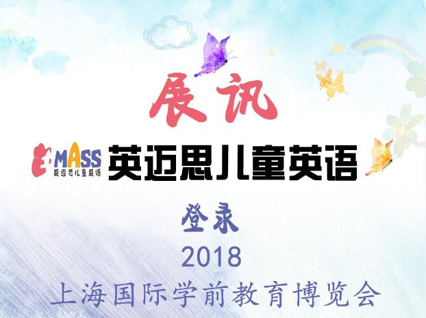 上海学前教育展：英迈思儿童英语亮相2018上海国际学前教育博览会
