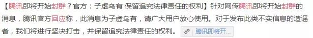 腾讯官方提示封群警告,腾讯辟谣不封群不封号