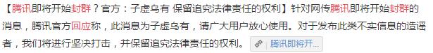 腾讯将开始封群，别往群里发任何东西？谣言！