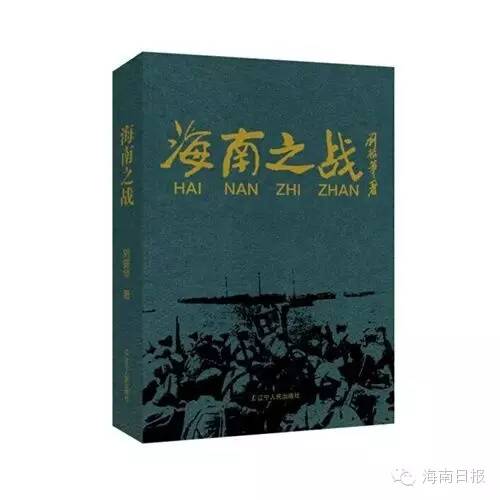 「海头条」解放海南功臣、开国少将刘振华今逝世，享年97岁