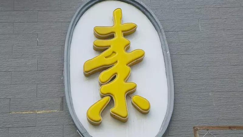 功德林最好吃的菜是哪一道,功德林最好吃的菜