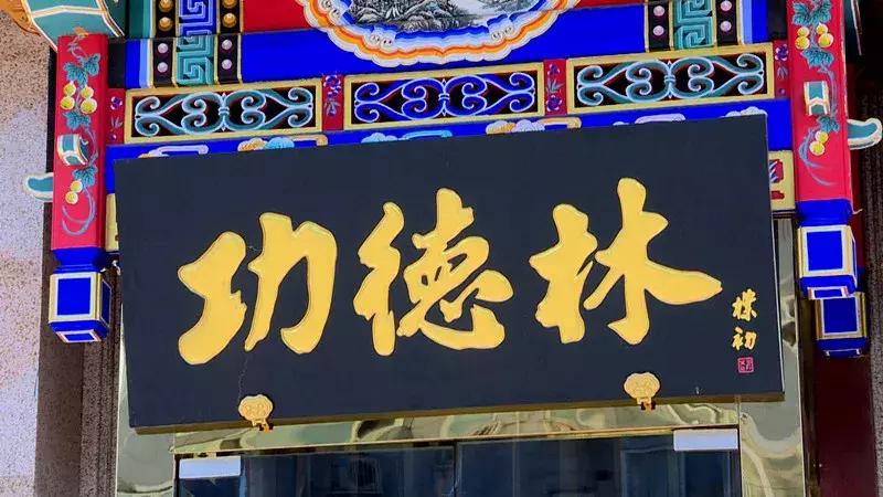 功德林最好吃的菜是哪一道,功德林最好吃的菜