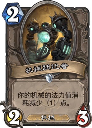 炉石传说：听说新版本是机械专属？载人收割机：先超越我们再说！