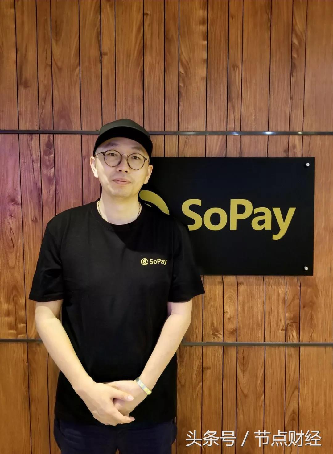 节点英雄榜之SoPay：又一个号称“数字货币支付宝”的项目来了