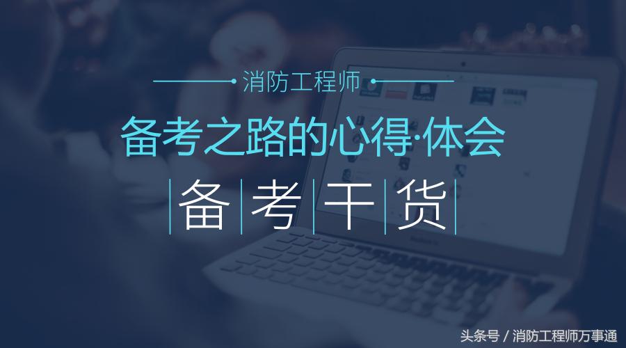 消防工程师学习心得,消防工程师备考攻略