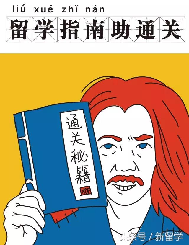 关爱准留学*党**，人人有责！