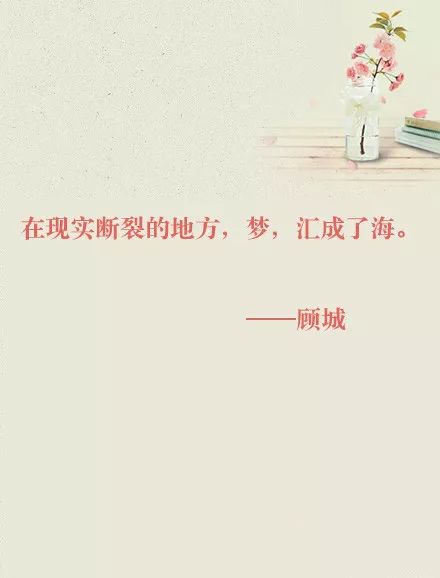 顾城的经典诗句感悟,顾城的诗值得我们看吗