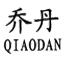 福建乔丹商标败诉,乔丹商标对比