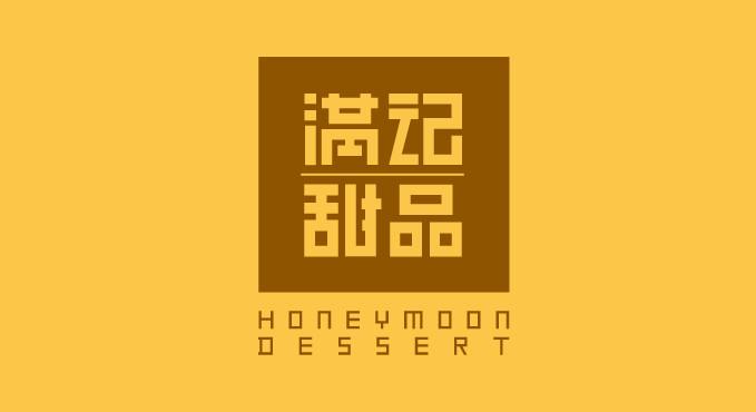 满记甜品店的营销方案,满记甜品店营销方案