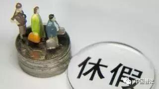 「以案释法」请假休假还有这么多“讲究”?别忽略!小心影响工资和饭碗!