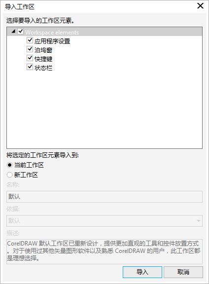 CorelDRAW2017中如何导入和导出工作区？