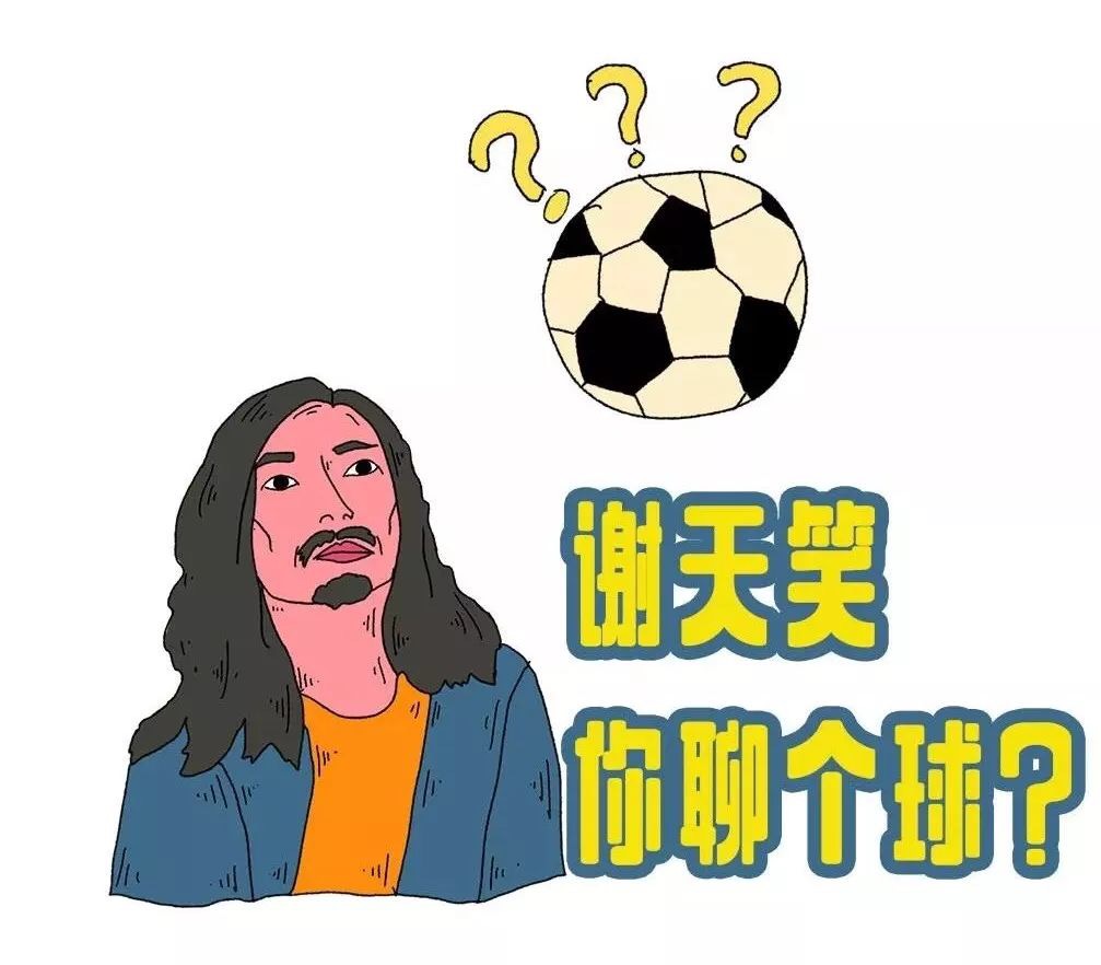 谢天笑你聊个球！